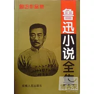 魯迅小說全集