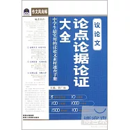 作文風向標:議論文論點論據論證大全