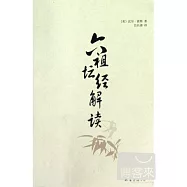 六祖壇經解讀