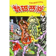 經典名著超時空再現：數碼西游3