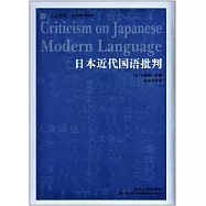 日本近代國語批判