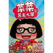 菜菜暴走大學.1