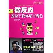 微反應︰姜振宇教你察言觀色(超好玩漫畫版)