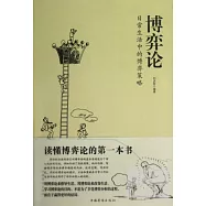 博弈論︰日常生活中的博弈策略