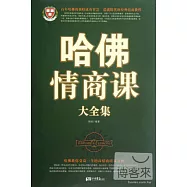 [超值白金版]哈佛情商課大全集