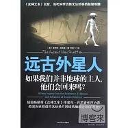 遠古外星人︰如果我們並非地球的主人，他們會回來嗎?