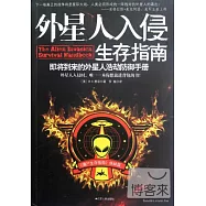 外星人入侵生存指南