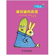 兔子探長拉潘：被識破的黃瓜