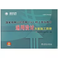 (2012年版)國家電網公司農網10kv柱上變壓器台通用設計方案施工圖冊