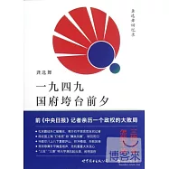 龔選舞回憶錄︰一九四九國府垮台前夕
