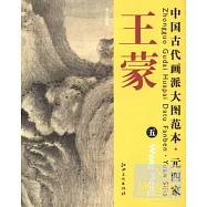 中國古代畫派大圖範本 元四家 王蒙(五)