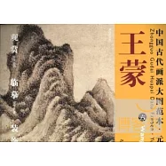 中國古代畫派大圖范本 元四家 王蒙(六)