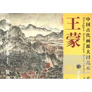 中國古代畫派大圖範本 元四家 王蒙(三)