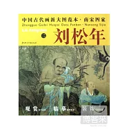 中國古代畫派大圖範本 南宋四家 劉松年(二)