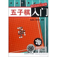 智力運動入門叢書：五子棋入門