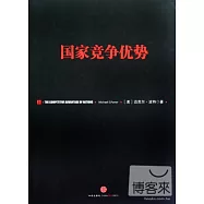 國家競爭優勢(上)