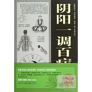 陰陽一調百病消大全集