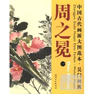 中國古代畫派大圖範本 吳門畫派 周之冕(一)