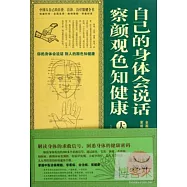 自己的身體會說話：察顏觀色知健康大全集