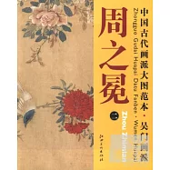 中國古代畫派大圖範本 吳門畫派 周之冕(二)