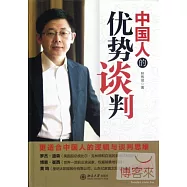 中國人的優勢談判