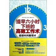 提早六小時下班的高效工作術