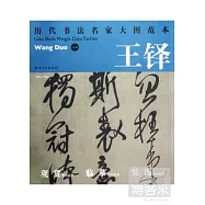 歷代書法名家大圖范本 王鐸(一)