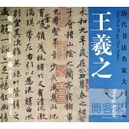 歷代書法名家大圖范本 王羲之(一)