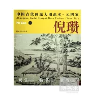 中國古代畫派大圖範本 元四家 倪瓚(三)
