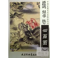 潘曉鷗趙寶華陳軍四百圖