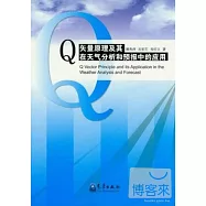 Q矢量原理及其在天氣分析和預報中的應用