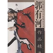 郭有河作品精選