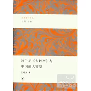 波蘭尼《大轉型》與中國的大轉型