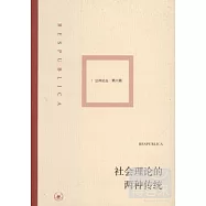 社會理論的兩種傳統