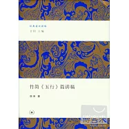 竹簡《五行》篇講稿