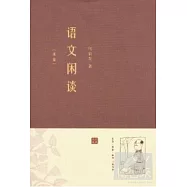 語文閑談(初編)