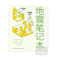 地震筆記本