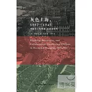 灰色上海，1937-1945︰中國文人的隱退、反抗與合作