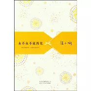 永不永不說再見