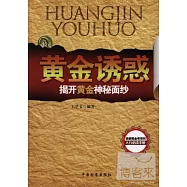 黃金誘惑︰揭開黃金神秘面紗