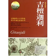 吉檀迦利(插圖典藏本)
