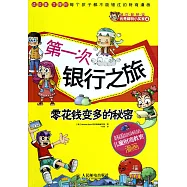 第一次銀行之旅：零花錢變多的秘密