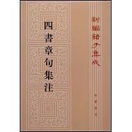 四書章句集注