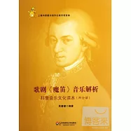 歌劇《魔笛》音樂解析︰科普音樂文化讀本(附全譜)