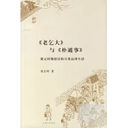 《老乞大》與《樸通事》︰蒙元時期庶民的日常法律生活