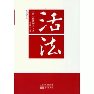 活法(改版)