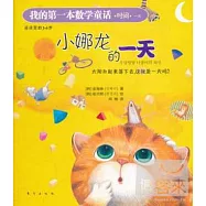我的第一本數學童話：小娜龍的一天