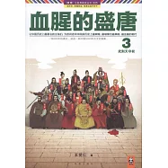 血腥的盛唐3︰武則天奪權