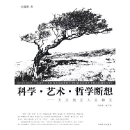 科學‧藝術‧哲學斷想——天文地文人文神文(插圖本‧修訂版)