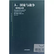 人、國家與戰爭︰一種理論分析